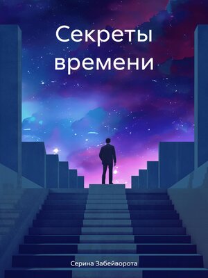 cover image of Секреты времени
